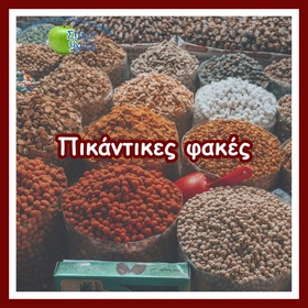 Πικάντικες φακές